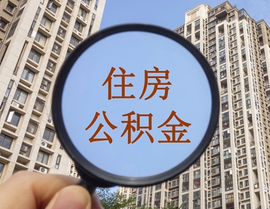 成都住房公积金为什么封存（公积金为啥是封存）